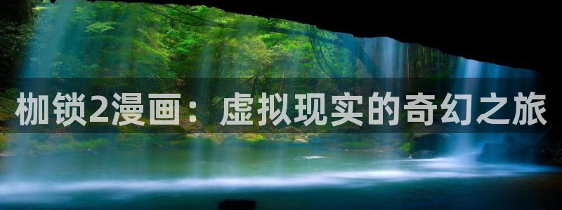 火影虫虫漫画：枷锁2漫画：虚拟现实的奇幻之旅