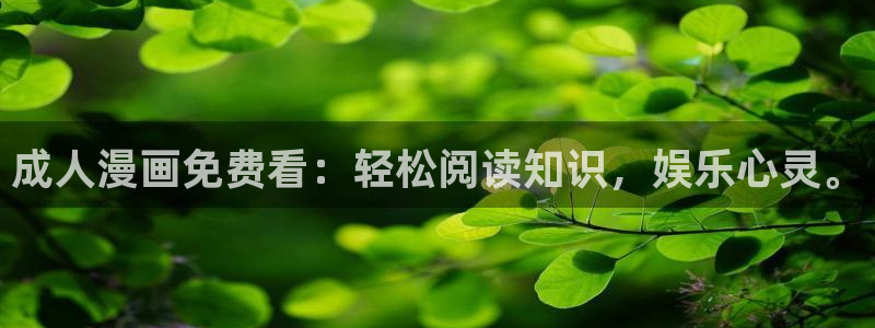 虫虫漫画：成人漫画免费看：轻松阅读知识，娱乐心灵。