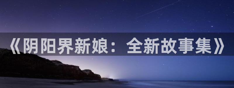 尾巴漫画在线页面免费阅读下拉式虫虫漫画：《阴阳界新娘：全新故事集》