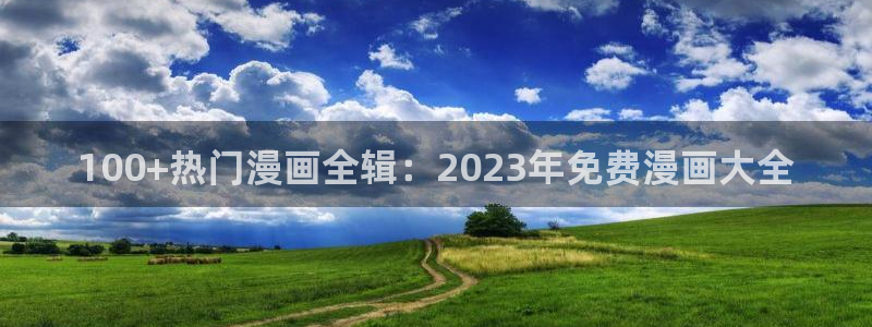 漫画网站下拉式漫画,漫画在线看虫虫漫画：100+热门漫画全辑：2023年免费漫画大全