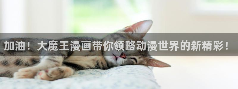 虫虫漫画免费漫画弹窗入口口红胶：加油！大魔王漫画带你领略动漫世界的新精彩！