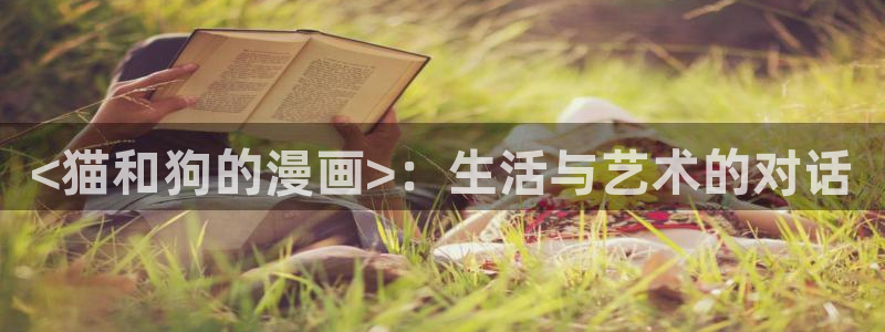 虫虫漫画安卓版：<猫和狗的漫画>：生活与艺术的对话