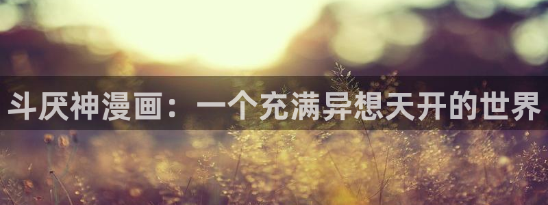 韩漫虫虫漫画哪里可以看：斗厌神漫画：一个充满异想天开的世界