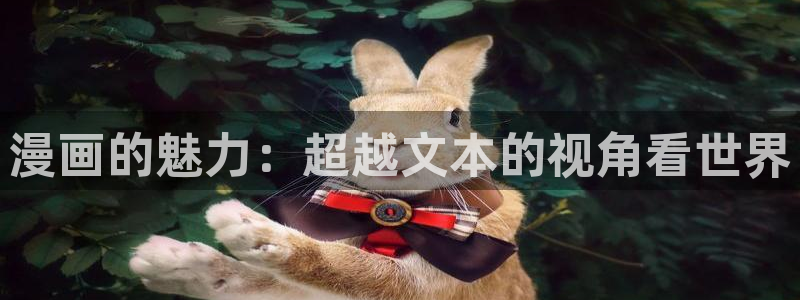 虫虫漫画破译版：漫画的魅力：超越文本的视角看世界
