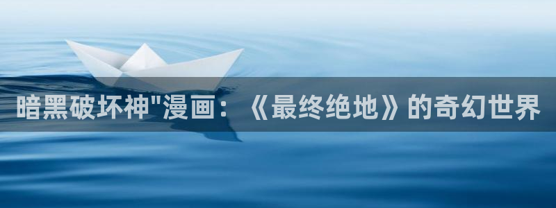 虫虫漫画免费漫画入口：暗黑破坏神\