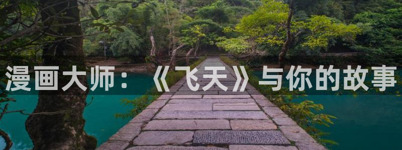 虫虫漫画网在线阅读：漫画大师：《飞天》与你的故事