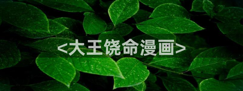 虫虫漫画免费漫画在线看：<大王饶命漫画>