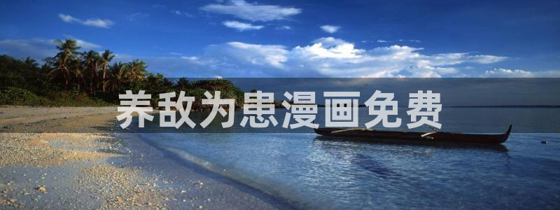 羞羞漫画虫虫漫画：养敌为患漫画免费