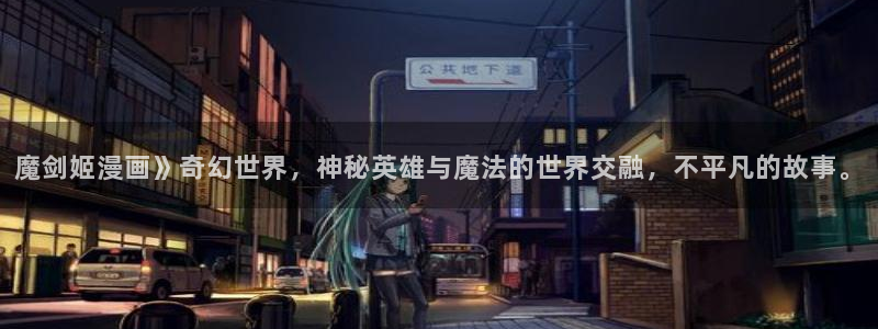 虫虫漫画网在线阅读免费阅读：魔剑姬漫画》奇幻世界，神秘英雄与魔法的世界交融，不平凡的故事。