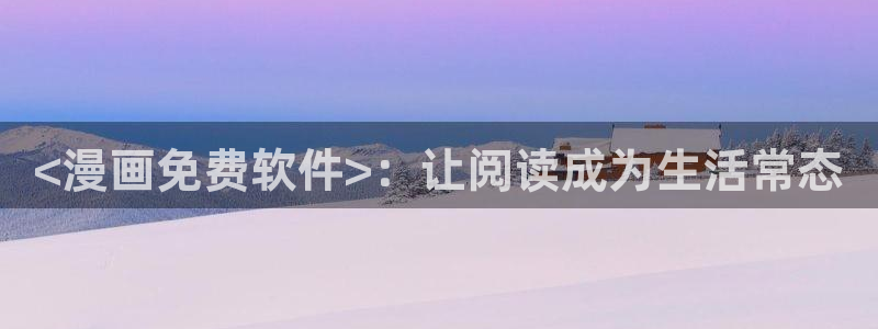 虫虫漫画：<漫画免费软件>：让阅读成为生活常态
