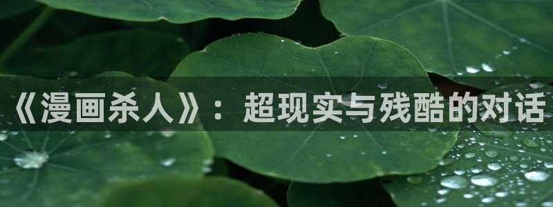 虫虫漫画无限金币破解版：《漫画杀人》：超现实与残酷的对话