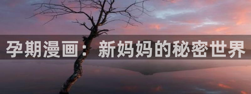 火影虫虫漫画：孕期漫画：新妈妈的秘密世界