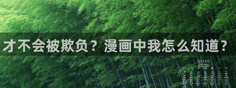 虫虫漫画登录页面免费漫画入口页：才不会被欺负？漫画中我怎么知道？