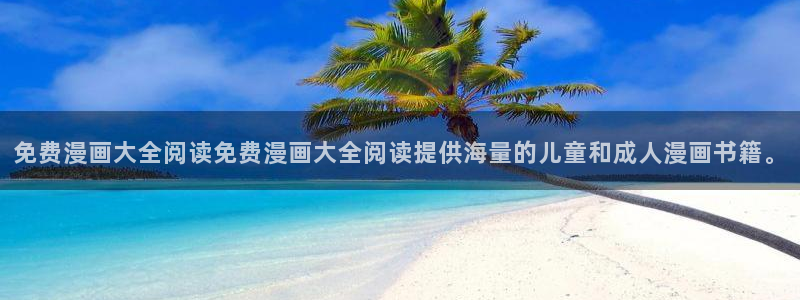 虫虫漫画全集免费：免费漫画大全阅读免费漫画大全阅读提供海量的儿童和成人漫画书籍。