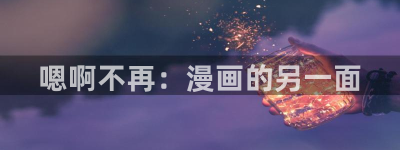 虫虫漫画的网址：嗯啊不再：漫画的另一面