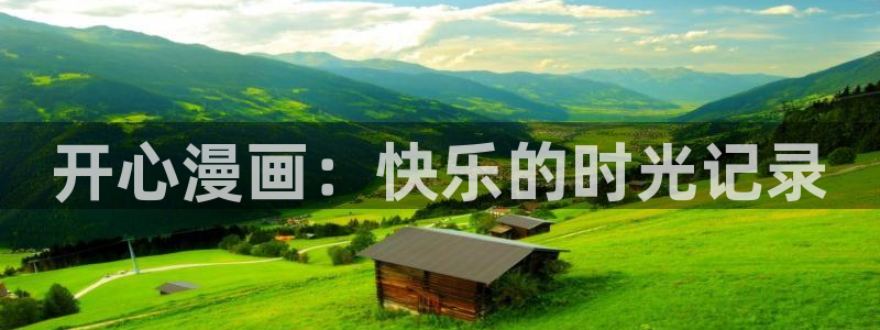 虫虫漫画全集免费：开心漫画：快乐的时光记录
