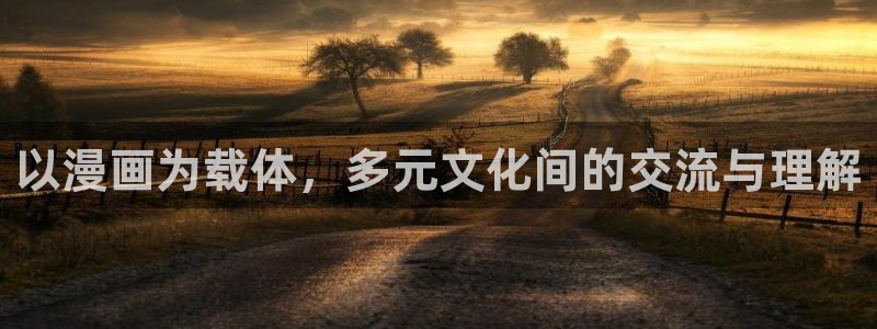 虫虫漫画页面在线看漫画免费版：以漫画为载体，多元文化间的交流与理解