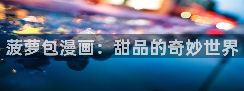 写轮眼漫画画免费读虫虫漫画