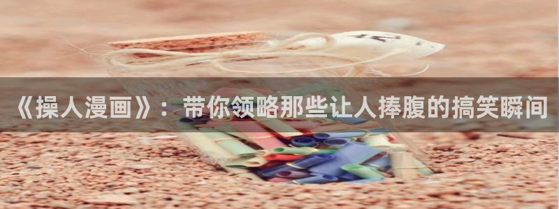 虫虫漫画免费弹窗